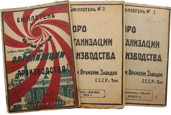Бюро организации производства 1-х Тульских оружейных заводов. Бюллетень № 1-3. Тула, 1924-1925.